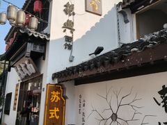 -孙盛兴奥灶面馆·蟹黄面·三虾面(山塘街总店)