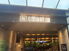 -川骄海鲜自助(亚运村店)