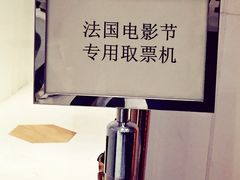 取票机-百丽宫影城(ifc商场店)