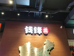-钱锋炭缸烧烤(南湖大路总店)