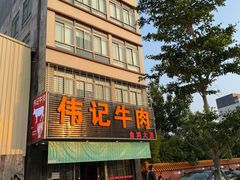 -伟记牛肉(金鸿公路店)