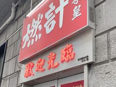 -燃计沙茶皇·香港沙茶火锅(人广旗舰店)