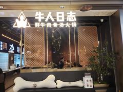 门面-牛人日志·鲜牛肉骨汤火锅(万科里瑧店)