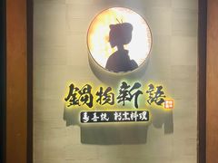 -锅物新语&寿喜烧.炉端割烹(世博源店)