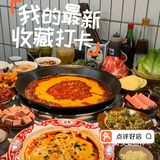 今天又被火锅征服了！[惊叹][点赞]
