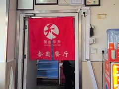 -杏园餐厅(阜成门店)