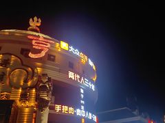 -蒙亨·手把肉·蒙古包文化主题餐厅(天恒广场店)