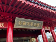 -於氏虾神(盱眙总店)