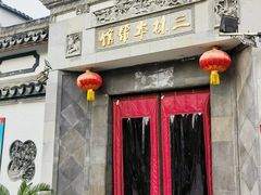 -三林本帮馆(中林街店)