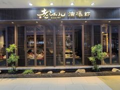 -老头儿油爆虾(星光一期店)