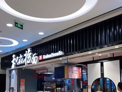 -和府捞面(东直门银座店)