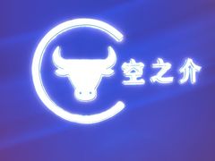 -空之介寿喜烧·和牛放题(恒隆广场店)