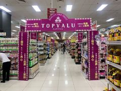 -AEON超市(永旺梦乐城泰达店)