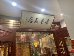 -蓬莱春(芝罘店)