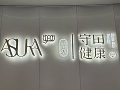 -守田肩颈·推拿SPA(颐豪旗舰店)