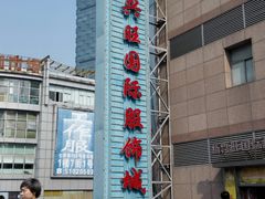 -兴旺欧韩城(上海兴旺国际服饰城店)