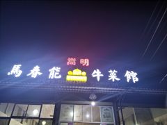 门面-嵩明马春能牛菜馆(七步场社区农贸市场店)