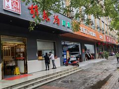 门面-方中山胡辣汤(西安高新区店)