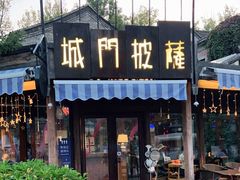 门面-城门披萨