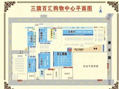 -三旗百汇商品城