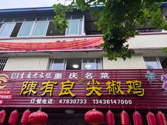 -陈有良尖椒鸡(江津总店)