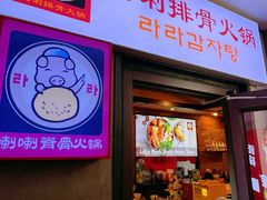 -喇喇排骨火锅·传统韩式脊骨汤(望京西园总店)