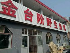 门面-金台阶鱼馆(于桥水库店)