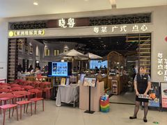 -晓粤·惹味粤菜(凯德乐峰广场店)