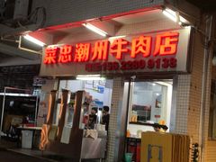 门面-菜忠潮州牛肉店(岗厦店)