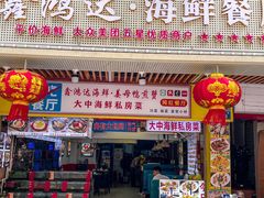 -鑫鸿达·海鲜闽菜热炒小馆(中山路店)