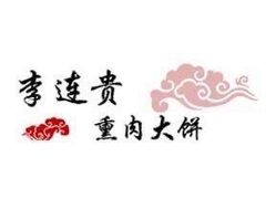 -李连贵酒家熏肉大饼(昆明街店)