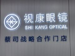-视康眼镜·蔡司授权店(同乐路广州眼镜城店)