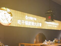 -六月雪干锅(绵阳王府井百货店)