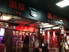 -盖碗儿梨园·变脸吐火·川剧(天府广场店)