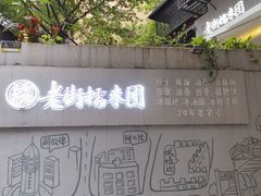 -正南齐北·老街糯米团(洪崖洞店)