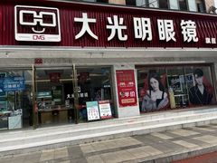 -大光明眼镜(锦华路旗舰店)