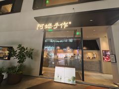 -阿嬷手作(南宁百盛印象城店)
