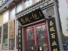 -李记白水羊头·清真老味家常菜(石景山店)