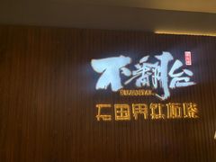 -不翻台·无国界铁板烧(北国先天下店)