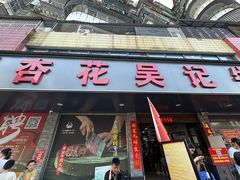 -杏花吴记牛肉火锅