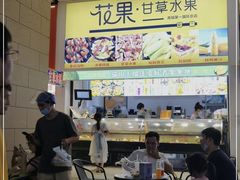 -花果津喜·高端果切(汇一城总店)