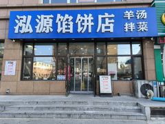 -泓源馅饼店