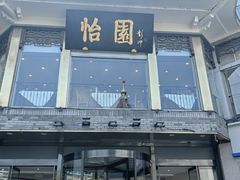 -怡园饭店-餐厅(四望亭店)