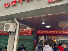 -松树干拌面店