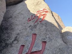 -崂山仰口游览区