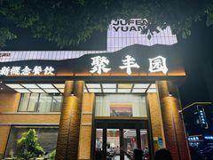 -聚丰园•湖鲜餐厅(阿红私房菜梅石路店)