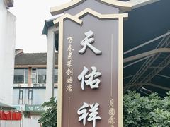 -天佑祥万春老卤(天乡后街店)