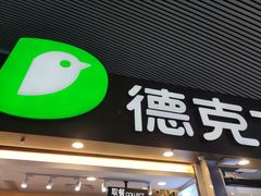 -德克士(广州南站店)