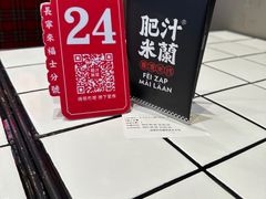 -肥汁米蘭香港米线(长宁来福士店)