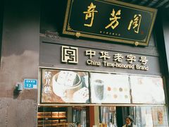 -奇芳阁·百年清真南京菜(夫子庙店)